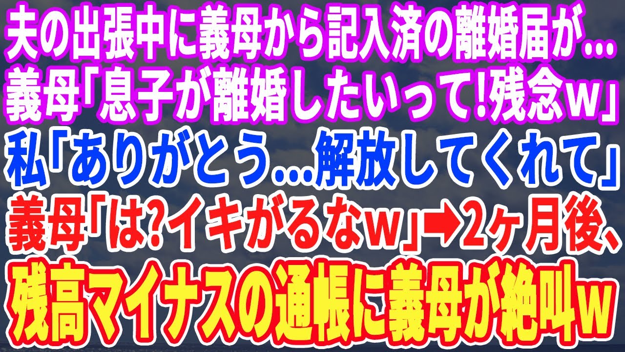 【スカッと】夫の出張中に義母が離婚届を持って来た…義母「息子も離婚したがってたわｗ」私「いいんですかw？やっと自由よw」義母「年収2,000万の息子に捨てられて可哀想にｗ」→即離婚し援助を断ち切るとw