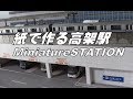 字幕あり　ペーパークラフト　鉄道模型高架駅製作 の動画、YouTube動画。