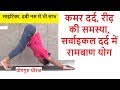 Yoga Asana : कमरदर्द, Slip Disk, Cervical Spondylosis में तुरंत राहत | Yoga Guru Dheeraj