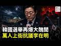 中國滲透，選舉舞弊，首爾爆發萬人抗議大集會！尹錫悅原來是對的？南韓再掀政治風暴，李在明如何站隊中美日...