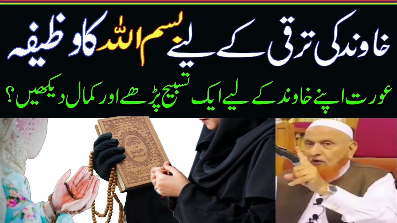 خاوند کی ترقی کے لیے بسم اللہ کا وظیفہ/مولانا مکی الحجازی/مدینہ درس/@MadinaDars