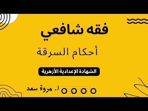 فقه شافعي أحكام السرقة الصف الثالث الاعدادي ا مروة سعد