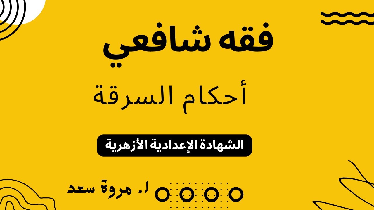 فقه شافعي أحكام السرقة الصف الثالث الاعدادي ا. مروة سعد