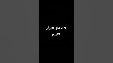 لا تهرب أنه القرآن الكريم 15 ثانية فقط