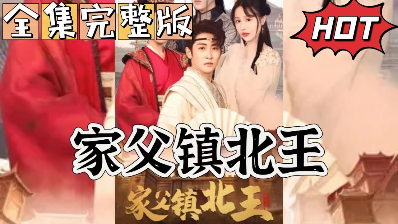 穿越时空的狩猎：家父镇北王