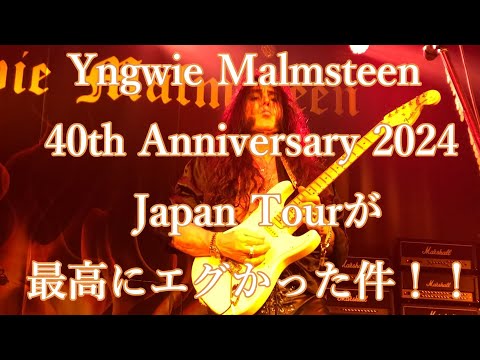 Yngwie Malmsteen 40th Anniversary 2024 Japan Tourが最高に