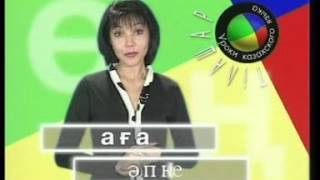 Тілашар. Урок 2. Kazakh language. Lesson 2 Тілашар. Урок 2. Kazakh language. Lesson 2