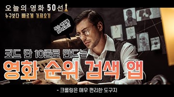 [웹 크롤링 강의] 파이썬 단 10줄로 만드는 네이버 영화 검색 앱!