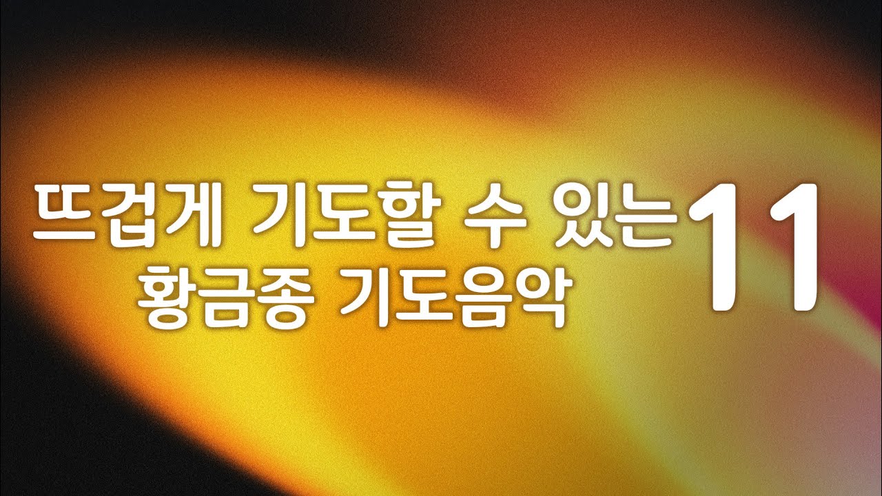 뜨겁게 기도할 수 있는 통성기도음악 11 | 골든벨워십 Goldenbell worship