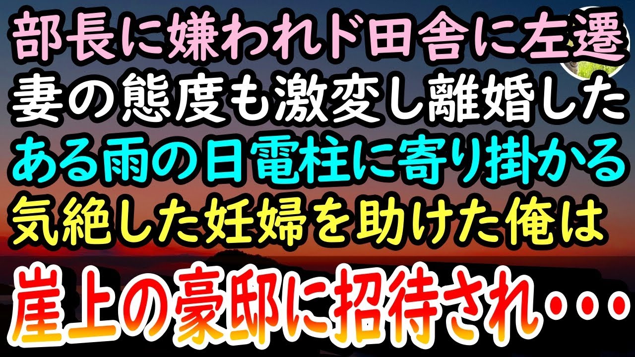 【感動する話】職場の上司に嫌がらせされてド田舎に左遷。妻とも離婚した俺。ある日帰宅途中にずぶ濡れの若い女性が電柱にもたれかかり気絶していたので救急車を呼び助けると…【泣ける話】