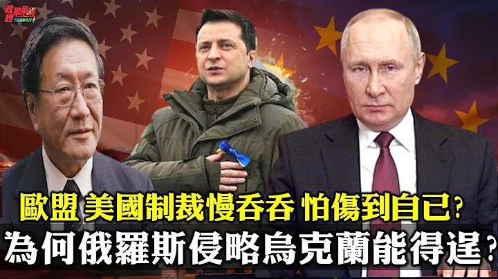 程曉農0302精華剪輯版:為何俄羅斯侵略烏克蘭能夠得逞?歐盟 美國制裁慢吞吞 怕傷到自己? - 天天要聞