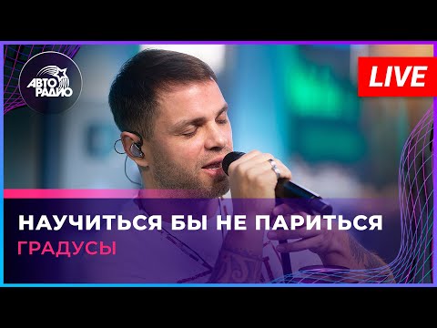 Градусы - Научиться Бы Не Париться (LIVE @ Авторадио)