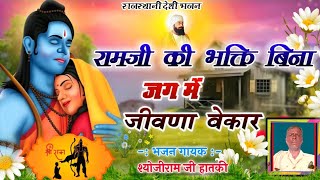 Ram Bhajan // रामजी री भक्ति बिना जग में जीवणो बेकार // Desi Ram Bhajan 2024 // श्योजीराम जी हातकी