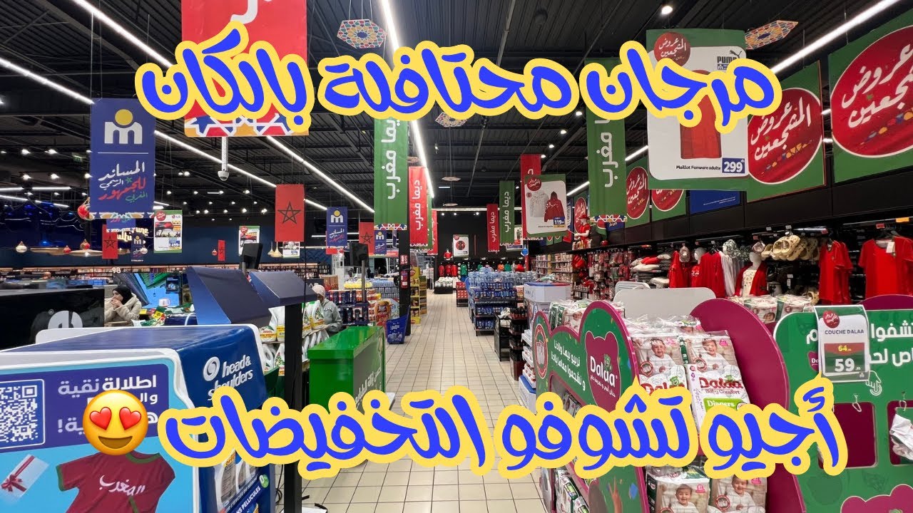مرجان محتافلة بالكان🤩 اجيو تشوفو معانا 🛒❤️ 