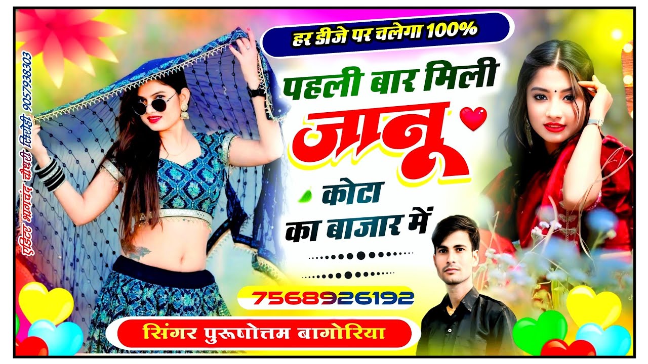 न्यू वायरल#trending dj सोंग || पहली बार मिली कोटा बजार में || purushottam bagoriya rajasthani song