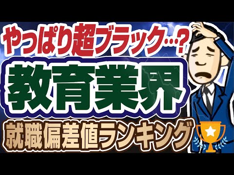 最悪ブラック業界 教育 塾業界の就職偏差値ランキング ベネッセ 駿台学園 河合塾 東進 日能研 Z会 就活 転職 Youtube