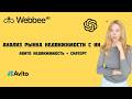 АНАЛИЗ РЫНКА НЕДВИЖИМОСТИ ПРИ ПОМОЩИ AI | Авито + ChatGPT