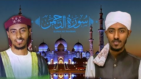 قران كريم الشيخ عفيف محمد تاج سورة الرحمن صوت جميل للقران ماشاء الله