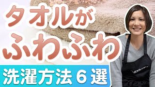 タオルをふわふわに仕上げるための洗濯方法と乾燥方法６選