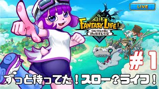 【ファンタジーライフi】ずっとずっと待ってたよ！とりあえず釣り人ャーー！【#ゲーミングハリネズミ 】