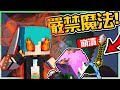 【Minecraft】禾卯－三傻亂世#11－這個魔法強大到【世界崩潰】瓜哥一定會殺了我😭...Ft.冬瓜、冠冠【我的世界】