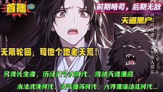 【无限轮回：苟他个地老天荒！】穿越到仙侠末法时代，成为天道黑户，还觉醒轮回系统，只要正常生老病死就能不断轮回，且每一次轮回，都能获得一个自带被动的轮回印记。只要自己轮回够多，实力就越....