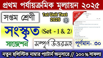 Class 7 1st unit test Sanskrit Question Paper 2025 | Class 7 সংস্কৃত 1st unit test Suggestion 2025