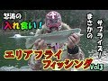 【サプライズは突然に！】エリアフライフィッシングVol3｜赤いマスクの釣り日記#10【Red Night TV】