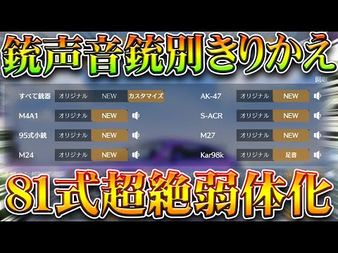 【荒野行動】銃によって「銃声変えれる」神アプデ→81式超絶弱体化!走り撃ちの弱体化本実装!無料無課金ガチャリセマラプロ解説。こうやこうど拡散のため👍お願いします【アプデ最新情報攻略まとめ】