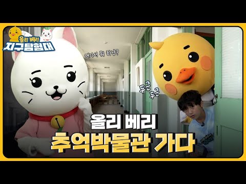 👀옛 추억이 깃든 물건들을 만나볼 수 있었던 추억박물관👭 / <strong>올리</strong> 베리 지구탐험대