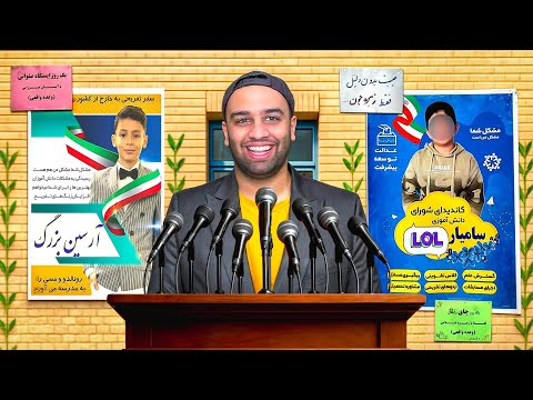 تبلیغات سمی شورای مدرسه رونالدو رو میارم مدرسه