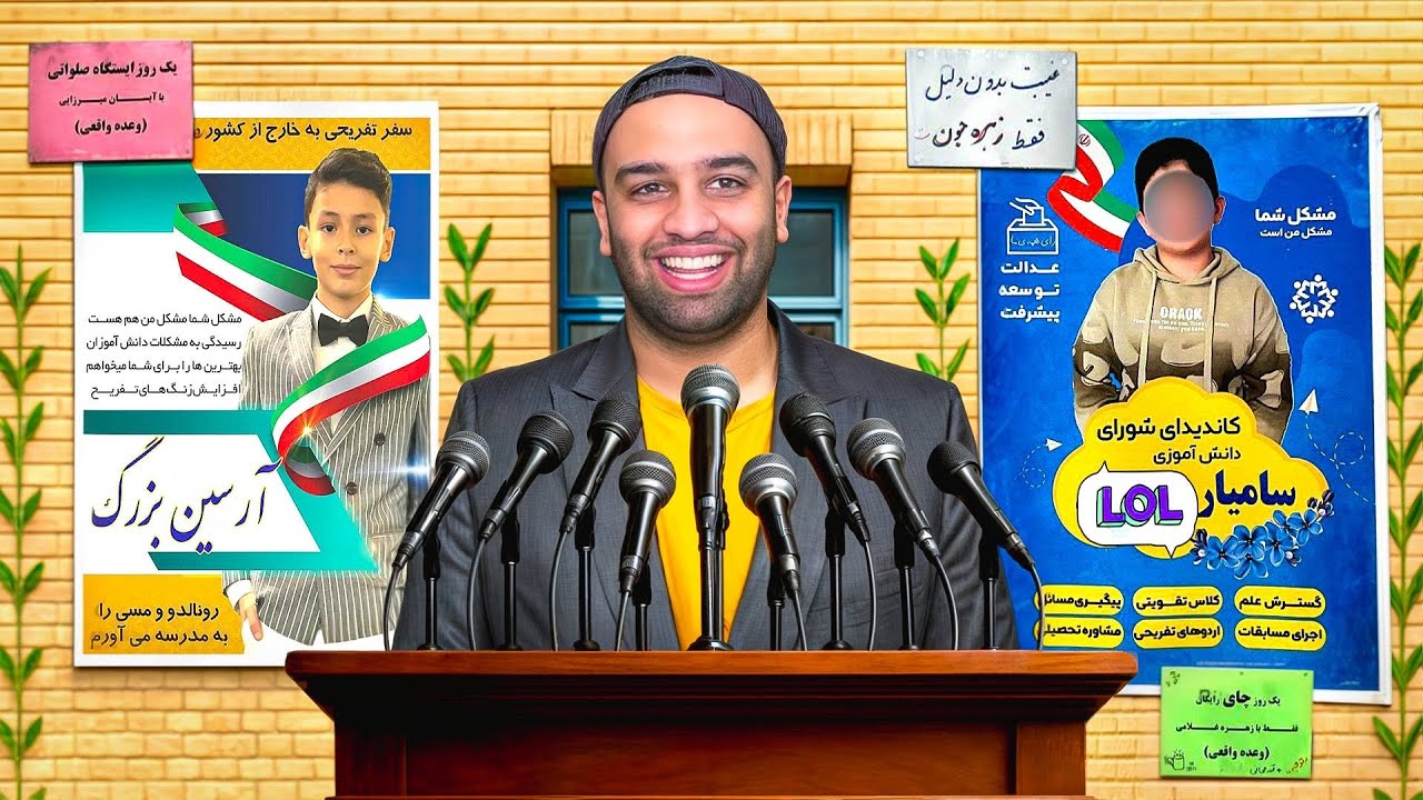 تبلیغات سمی شورای مدرسه📚(رونالدو رو میارم مدرسه😂)