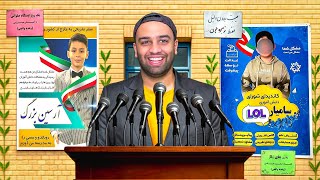 تبلیغات سمی شورای مدرسه📚(رونالدو رو میارم مدرسه😂)