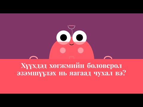 Видео: Хүүхдийн хөгжлийн онолыг судлах нь яагаад чухал вэ?