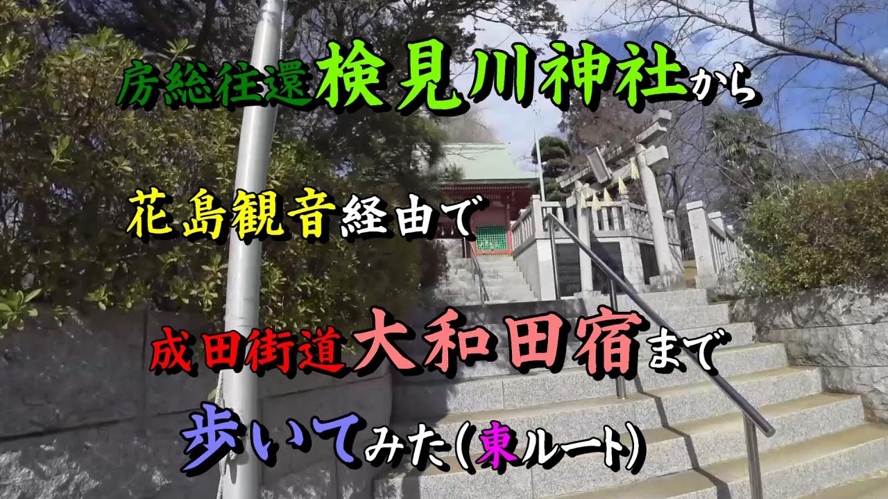 大和田道・検見川道 東ルート