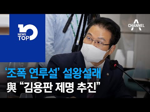‘조폭 연루설’ 설왕설래…與 “<strong>김용판</strong> 제명 추진”