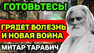 ИМ НЕ ВЫЖИТЬ! ИДУТ СТРАШНЫЕ БОЛЕЗНИ! НОВАЯ ВОЙНА. Митар Тарабич Предсказания