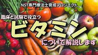 【栄養/基礎】ビタミンついて【NST専門療法士／管理栄養士育成プロジェクト：基礎編02】