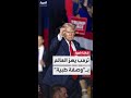 دونالد ترمب يثير الجدل بتحذيره الحوامل من تناول دواء تايلينول دون استناد علمي