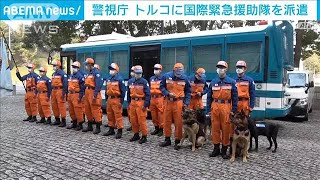 警視庁が特殊救助隊員や警備犬など派遣　トルコ地震(2023年2月8日)