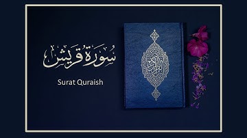 القران الكريم سورة قريش بصوت الشيخ سعد الغامديSheikh Saad Al-Ghamdi Surat Quraish HD