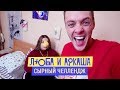 Люба и Аркаша – Сырный Челлендж / Новые инставайны