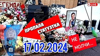 Стали Вновь Пропадать Памятные Вещи На Могиле Юрия Шатунова | Троекуровское Кладбище 17.02.2024