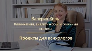 Проекты для психологов