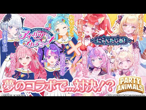 夢のコラボ♡】アイカツアカデミー！配信部のみなさんと一緒に,,,あれ