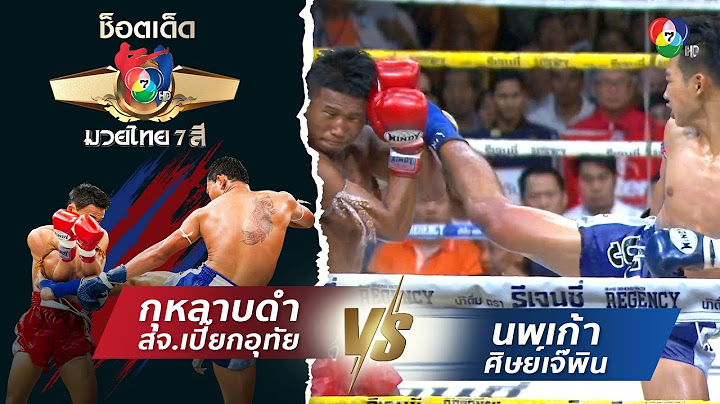 กุหลาบดำ สจ.เปี๊ยกอุทัย vs นพเก้า ศิษย์เจ๊พิน | ช็อตเด็ดแม่ไม้มวยไทย 7 สี