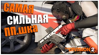 Уроборос творит чудеса !! Новая ТОП ППшка ★ Tom Clancy's The Division 2