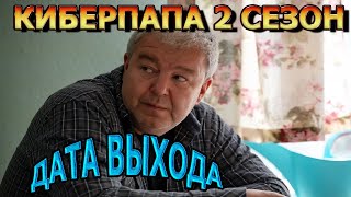 Киберпапа 2 Сезон 1 Серия - Дата Выхода, Анонс, Премьера, Трейлер