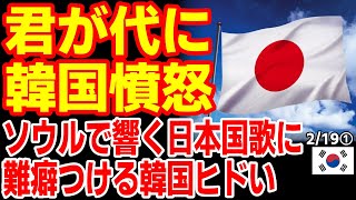 韓国が君が代で炎上！大使館が当然の事をしただけなのに韓国ブチギレ　24/2/17報道【ニュース 海外の反応 スレまとめ】