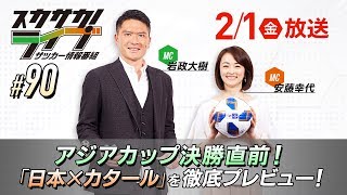 アジアカップ決勝直前「日本×カタール」徹底プレビュー！ 岩政大樹・岩本輝雄・播戸竜二が決戦に向けて激論